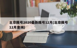 北京限号2020最新限号12月(北京限号12月查询)