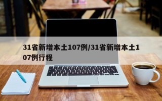 31省新增本土107例/31省新增本土107例行程