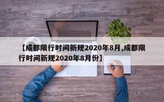 【成都限行时间新规2020年8月,成都限行时间新规2020年8月份】