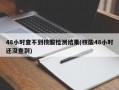 48小时查不到核酸检测结果(核酸48小时还没查到)