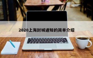 2020上海封城通知的简单介绍