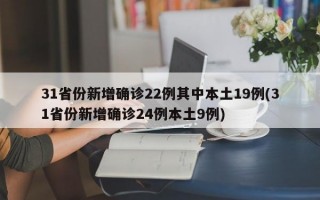 31省份新增确诊22例其中本土19例(31省份新增确诊24例本土9例)