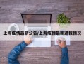 上海疫情最新公告/上海疫情最新通报情况