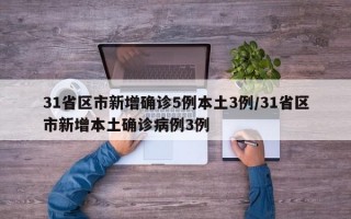 31省区市新增确诊5例本土3例/31省区市新增本土确诊病例3例