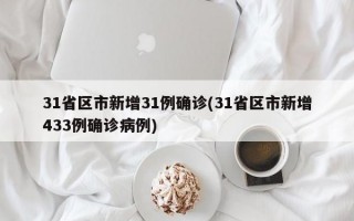 31省区市新增31例确诊(31省区市新增433例确诊病例)