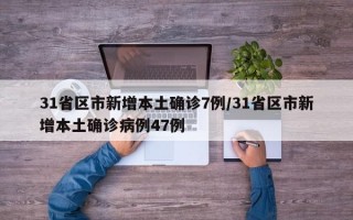 31省区市新增本土确诊7例/31省区市新增本土确诊病例47例