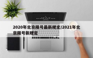 2020年北京限号最新规定/2021年北京限号新规定