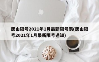 唐山限号2021年1月最新限号表(唐山限号2021年1月最新限号通知)