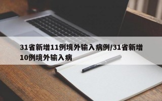 31省新增11例境外输入病例/31省新增10例境外输入病