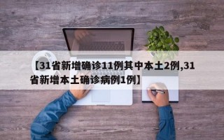 【31省新增确诊11例其中本土2例,31省新增本土确诊病例1例】