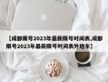 【成都限号2023年最新限号时间表,成都限号2023年最新限号时间表外地车】