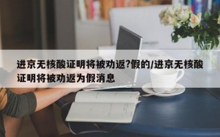 进京无核酸证明将被劝返?假的/进京无核酸证明将被劝返为假消息