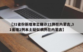 【31省份新增本土确诊21例在内蒙古,31省增1例本土疑似病例在内蒙古】