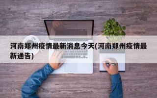 河南郑州疫情最新消息今天(河南郑州疫情最新通告)