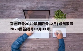 郑州限号2020最新限号12月(郑州限号2020最新限号12月31号)