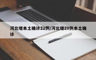 河北增本土确诊22例/河北增20例本土确诊