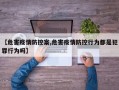 【危害疫情防控案,危害疫情防控行为都是犯罪行为吗】