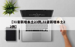 【31省新增本土23例,31省新增本土22例】