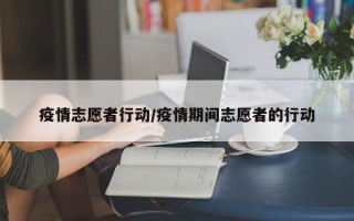 疫情志愿者行动/疫情期间志愿者的行动