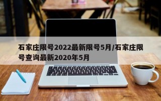 石家庄限号2022最新限号5月/石家庄限号查询最新2020年5月