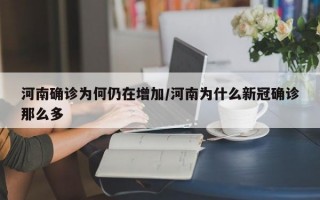 河南确诊为何仍在增加/河南为什么新冠确诊那么多