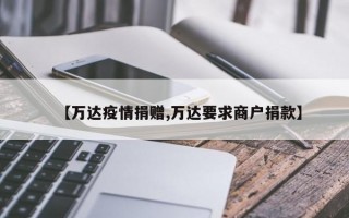 【万达疫情捐赠,万达要求商户捐款】