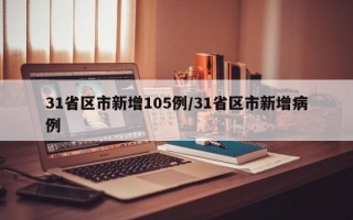 31省区市新增105例/31省区市新增病例