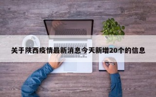 关于陕西疫情最新消息今天新增20个的信息