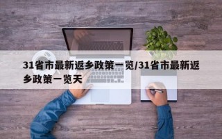 31省市最新返乡政策一览/31省市最新返乡政策一览天