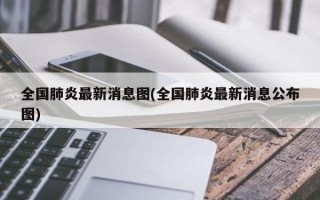 全国肺炎最新消息图(全国肺炎最新消息公布图)