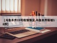 【乌鲁木齐19号疫情情况,乌鲁木齐新增18例】