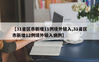 【31省区市新增11例境外输入,31省区市新增12例境外输入病例】