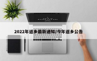 2022年返乡最新通知/今年返乡公告