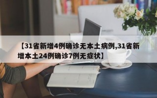 【31省新增4例确诊无本土病例,31省新增本土24例确诊7例无症状】