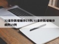 31省份新增确诊15例/31省份新增确诊病例15例