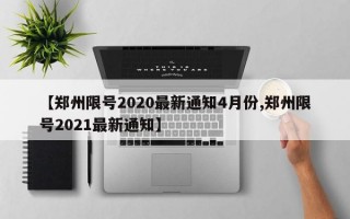 【郑州限号2020最新通知4月份,郑州限号2021最新通知】