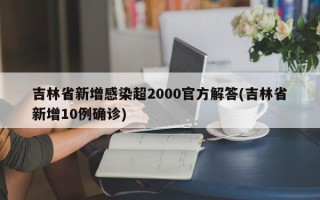 吉林省新增感染超2000官方解答(吉林省新增10例确诊)