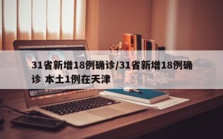 31省新增18例确诊/31省新增18例确诊 本土1例在天津