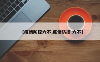 【疫情防控六不,疫情防控 六不】