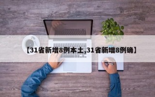 【31省新增8例本土,31省新增8例确】