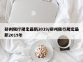 郑州限行规定最新2019/郑州限行规定最新2019年