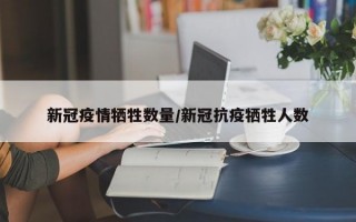 新冠疫情牺牲数量/新冠抗疫牺牲人数