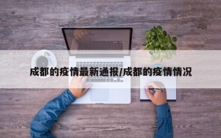 成都的疫情最新通报/成都的疫情情况