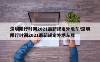 深圳限行时间2021最新规定外地车/深圳限行时间2021最新规定外地车牌