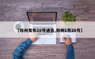 【郑州发布28号通告,郑州1月28号】