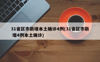 31省区市新增本土确诊4例(31省区市新 增4例本土确诊)