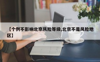 【个例不影响北京风险等级,北京不是风险地区】