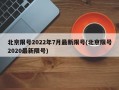 北京限号2022年7月最新限号(北京限号2020最新限号)