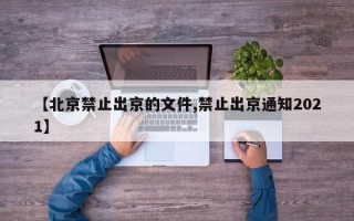 【北京禁止出京的文件,禁止出京通知2021】