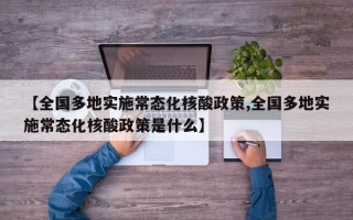 【全国多地实施常态化核酸政策,全国多地实施常态化核酸政策是什么】